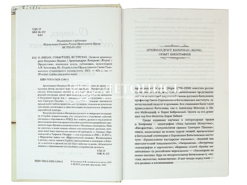 О лицах, событиях, встречах. Записки архимандрита Киприана (Керна) фото 5