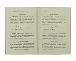Молитвослов для новоначальных с переводом на современный русский язык