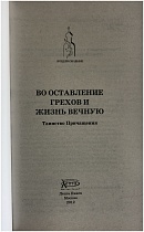 Во оставление грехов и жизнь вечную, таинство Причащения