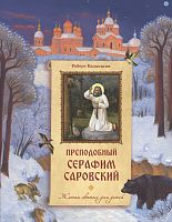 Преподобный Серафим Саровский. Жития святых для детей. Балакшин Роберт (Роман) (арт. 21204)