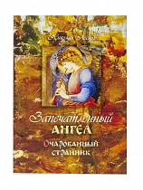 Запечатленный ангел. Очарованный странник