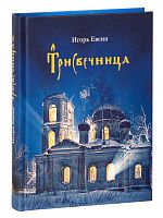 Трисвечница. Повести. Игорь Евсин