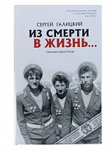 Из смерти в жизнь... Свидетельства воинов о помощи Божьей на войне. Часть 2: Советские солдаты России