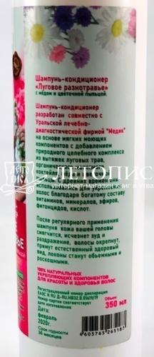 Шампунь-кондиционер "Луговое разнотравье" с медом и цветочной пыльцой фото 2