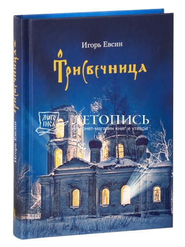 Трисвечница. Повести. Игорь Евсин