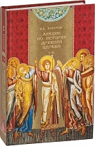 Лекции по истории Древней Церкви. В 2-х томах