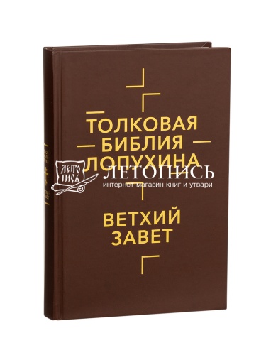 Толковая Библия Лопухина. Ветхий Завет. Новый Завет. В 2 книгах фото 2