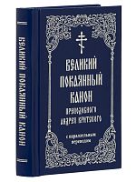 Великий покаянный канон преподобного Андрея Критского с параллельным переводом