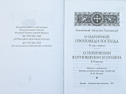 О Нагорной проповеди Господа. О попечении в отношении усопших