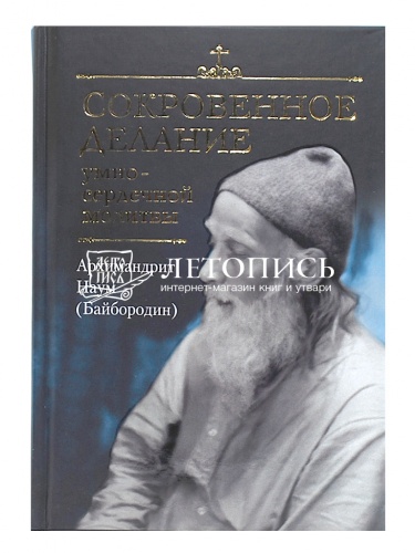 Сокровенное делание умно-сердечной молитвы фото 2