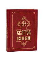 Святое Евангелие на русском языке, средний формат