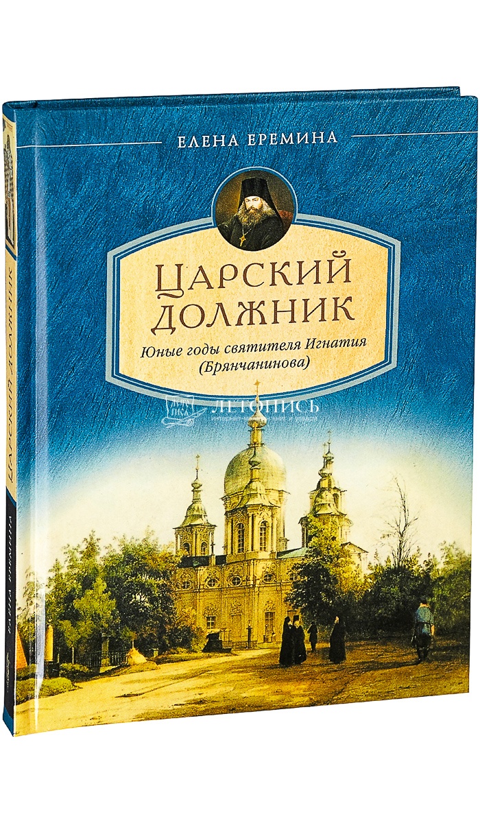 Купить книгу Царский должник. Юные годы святителя Игнатия (Брянчанинова)  Еремина Е. от издательства Сибирская Благозвонница