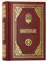 Молитвослов православный, карманный формат (арт. 12458)