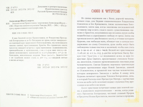 Золотая осень православия. На досуге у православного календаря фото 4