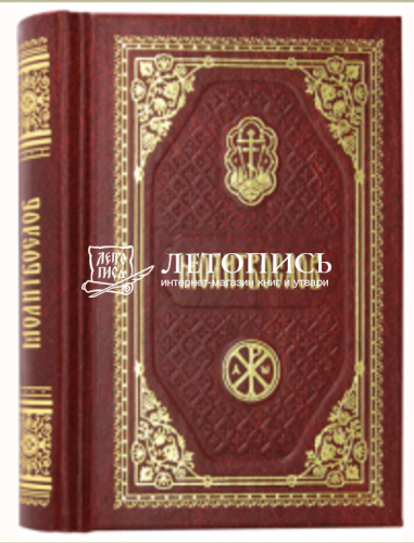 Молитвослов православный, карманный формат (арт. 12458)