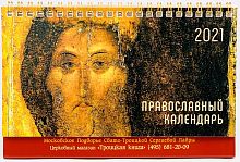 Православный настольный календарь на 2021 год (арт. 16397)