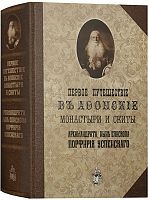 Первое путешествие в Афонские монастыри и скиты архимандрита, ныне епископа Порфирия Успенского