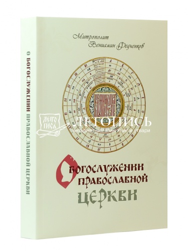 О богослужении Православной Церкви (Арт. 18082)