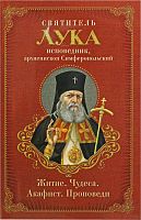 Благодатный жар покаяния. Святитель Лука (Войно-Ясенецкий). Житие, чудеса, акафист, проповеди