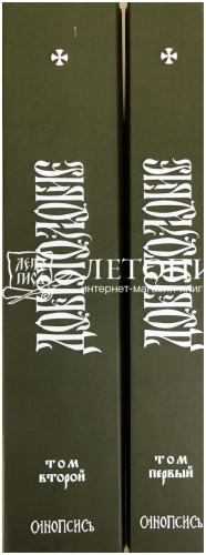 Добротолюбие на церковнославянском языке (в 2-х томах) фото 31