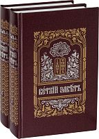 Ветхий Завет на церковнославянском языке (в 2-х томах) (арт. 09174)