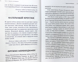 Война и вера. Свидетельства очевидцев.