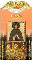 Твое святое имя. Книга-подарок. Комплект из 30 имен