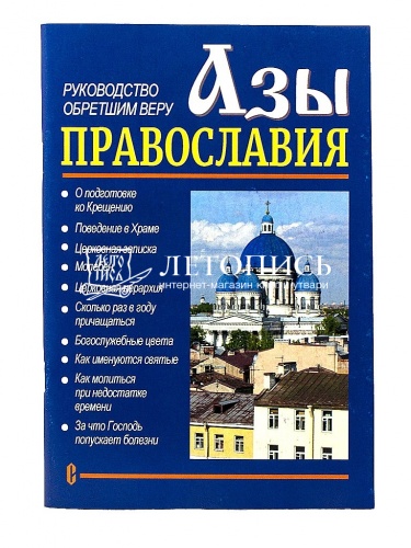 Азы Православия. Руководство обретшим Веру. 