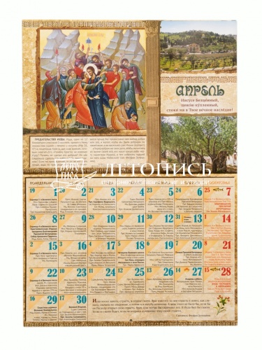 Тайна крестного пути - Святая Земля. Православный перекидной календарь на 2024 год (малый формат) фото 3