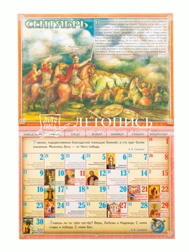 Не в силе Бог, а в правде. Православный перекидной календарь на 2024 год для детей и родителей фото 4