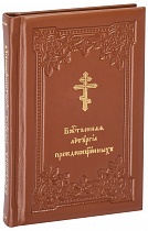 Служебник. Карманный формат. В 4-х книгах. В бархатном футляре, кожаный переплет, золотой обрез, 2 закладки
