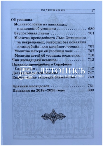 Православный молитвослов с приложением молитв Пресвятой Богородице и святым угодникам Божиим (арт. 11031) фото 16