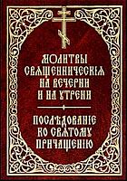 Молитвы священническия на вечерни и на утрени. Последование ко Святому Причащению