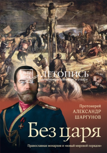 Без царя. Православная монархия и новым мировой порядок