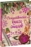 Рождественская книга стихов