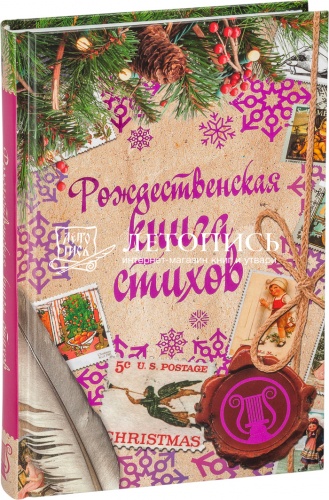 Рождественская книга стихов