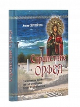 Странствие Орфея. По мотивам жития святой мученицы Юлии Карфагенской