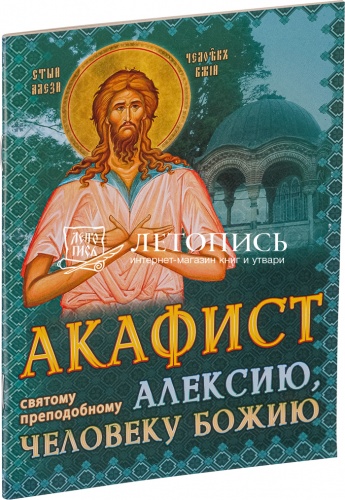 Акафист святому преподобному Алексию, человеку Божию (арт. 00349)