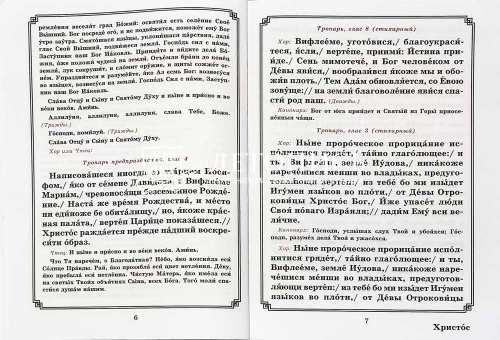 Рождество Христово. Царские часы. Навечерие. Всенощное бдение. Литургия. Последование богослужения для клироса и мирян фото 2