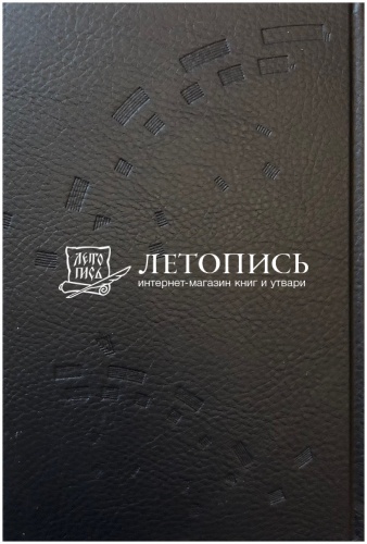 Библия, современный русский перевод (арт. 11125) фото 10
