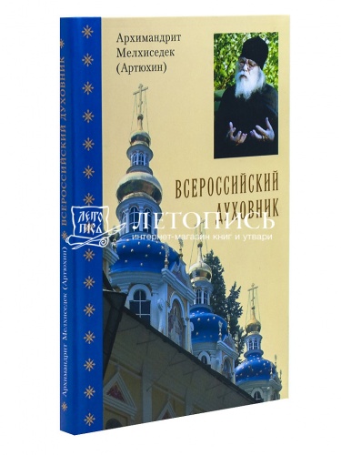 Всероссийский духовник. Воспоминания об архимандрите Иоанне (Крестьянкине)