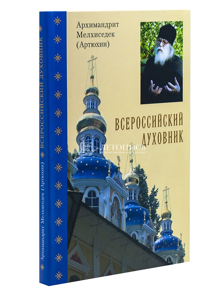 Купить книгу Всероссийский духовник. Воспоминания об архимандрите Иоанне  (Крестьянкине) Архимандрит Мелхиседек (Артюхин) от издательства Храм  Покрова Пресвятой Богородицы в Ясеневе