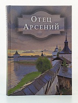 Отец Арсений. (Арт. 18656)