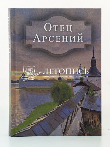 Отец Арсений. (Арт. 18656) фото 2