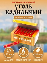 Уголь церковный быстроразжигаемый Греческий Метеора, 22 диаметр, 240 таблеток / Уголь кадильный (арт. 17075)