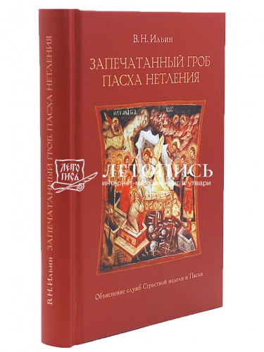 Запечатанный гроб. Пасха нетления. Объяснение служб Страстной недели и Пасхи