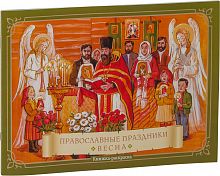Православные праздники, Весна,  Книжка-раскраска
