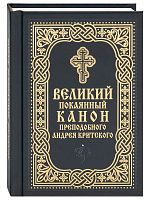 Великий покаянный канон преподобного Андрея Критского карманный формат на русском языке