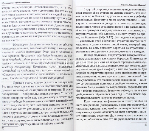 Духовники о духовничестве. Девять бесед со священниками фото 7