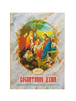 Воспитание души. Православный календарь на 2025 год с чтением на каждый день. 